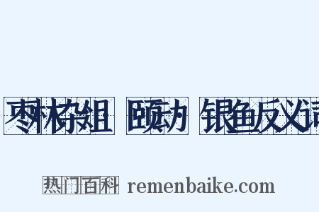 枣林杂俎·颐动·银鱼反义词是什么意思的图片